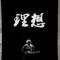 六弦琴行