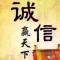 诚信赢天下