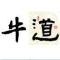 牛道