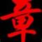 相遇