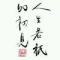 本来无一物何处惹尘埃。