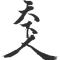 天下人