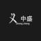 中盛