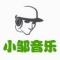 小邹音乐