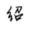 后来