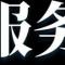 大喷子