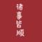 伊莲
