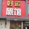 好运旅馆