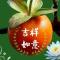 吉祥如意