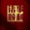 小志