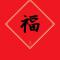 xie迟