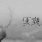虚幻人生