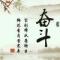 奋斗