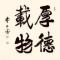 厚德载物