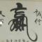 一帆风顺