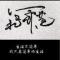 满延松