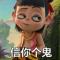 信你个鬼AWF
