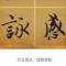 山水愚夫