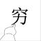 随他吧