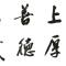 真正善