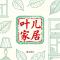 叶儿家居