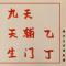 依易行善