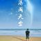 海阔a天空