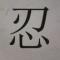 用户10xxx06