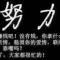 低调为人踏实做事