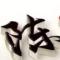 陈武