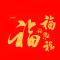 伍福