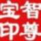 智尊宝