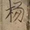 小杨