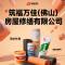 佛山筑福万佳房屋修缮防水补漏有限公司