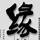 鯎市邊緣