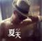 捂奶长衫造纸农