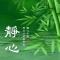 随缘