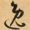 静水流深