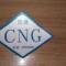 喀什浩通CNG