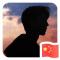 那些年无悔