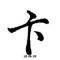 时光