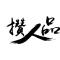 刘波娃儿