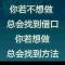 懒得回无聊