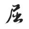空白