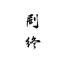 英俊的UC用户