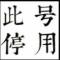此号不用了