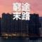 硪是奇葩