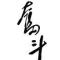A黑桃K