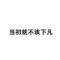 半佡