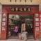 好事达商店